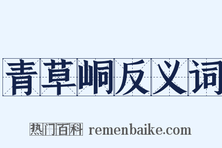 青草峒反义词是什么意思的图片